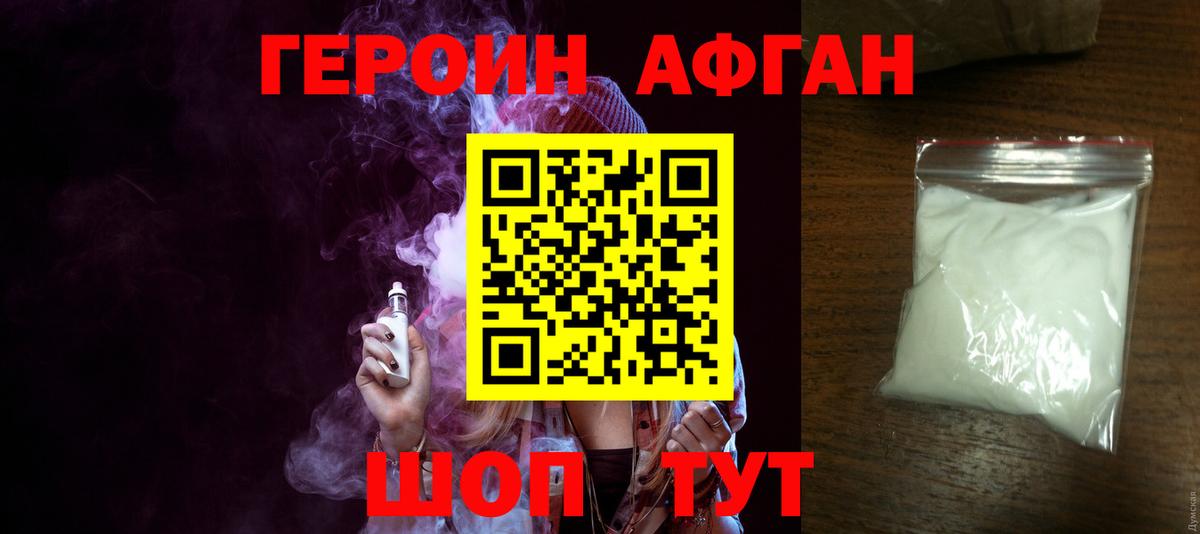 ГЕРОИН афганец Россошь